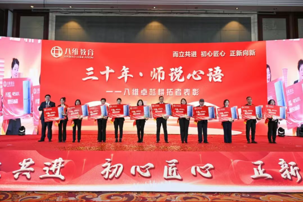 八维教育三十周年庆典暨2026精英年会圆满落幕