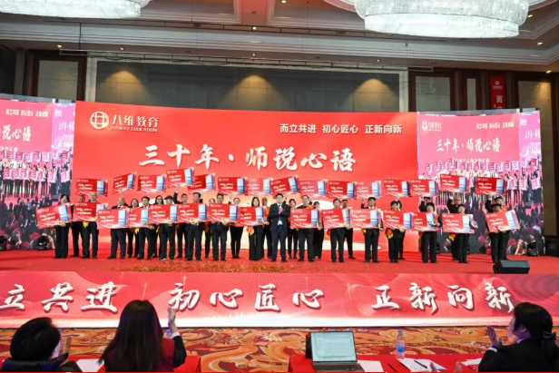 八维教育三十周年庆典暨2026精英年会圆满落幕