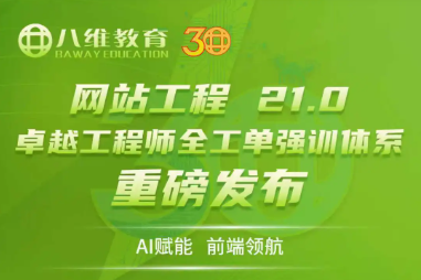 八维职业学校发布21.0“十五五”卓越工程师全工单强训体系