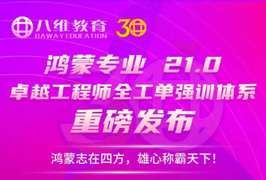 八维职业学校发布21.0“十五五”卓越工程师全工单强训体系