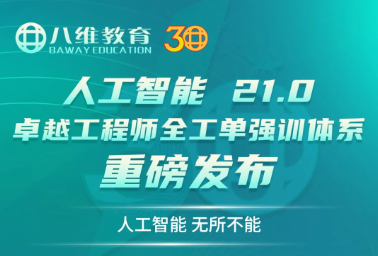 八维职业学校发布21.0“十五五”卓越工程师全工单强训体系