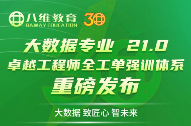 八维职业学校发布21.0“十五五”卓越工程师全工单强训体系