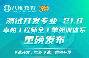 八维职业学校发布21.0“十五五”卓越工程师全工单强训体系