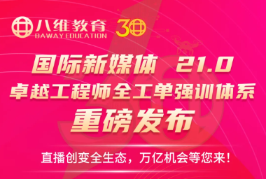 八维职业学校发布21.0“十五五”卓越工程师全工单强训体系