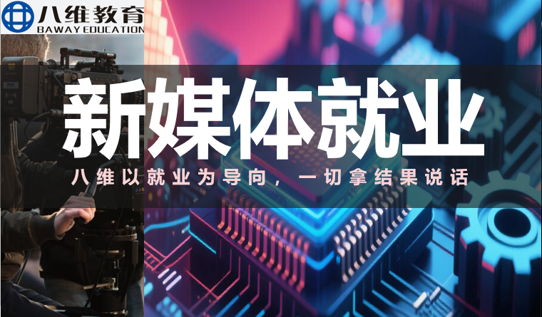 短视频电商运营培训后就业前景怎么样