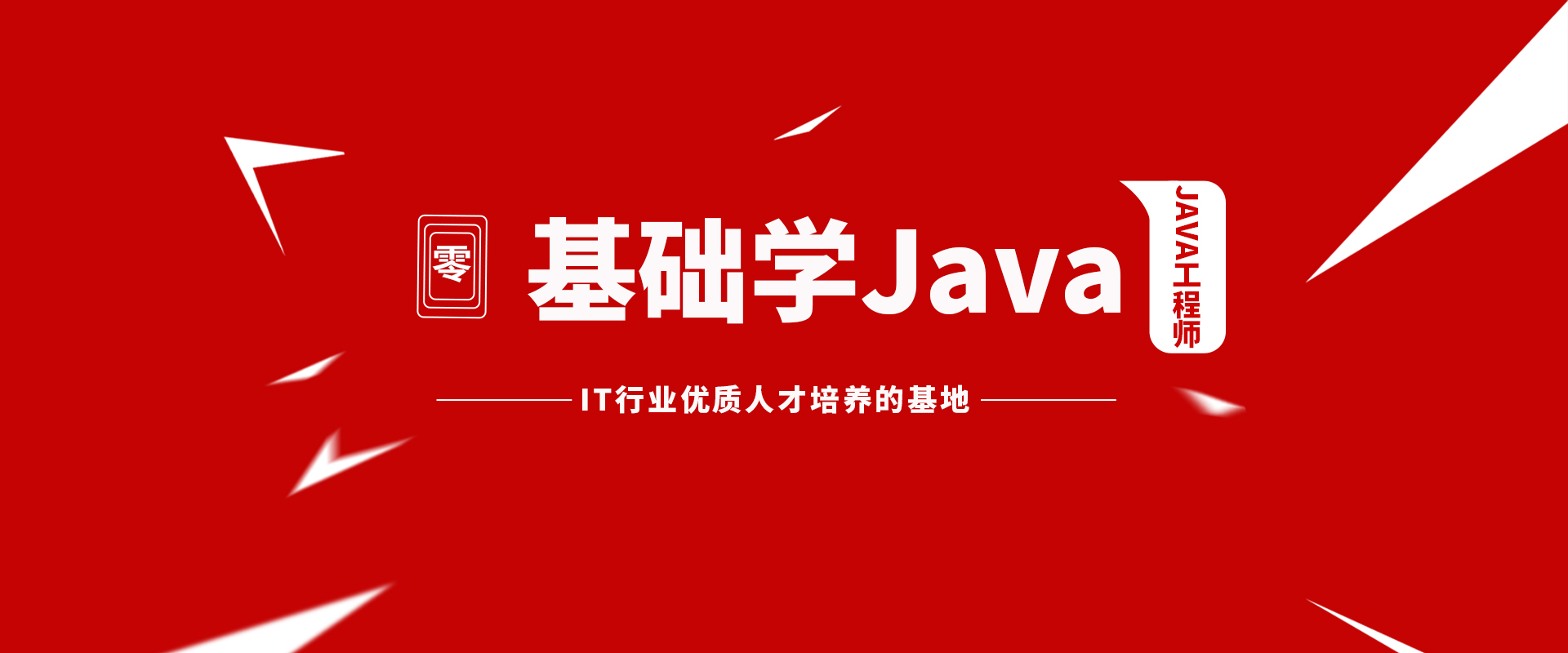 八维职业学校JAVA工程师