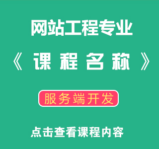 八维职业学校网络工程专业实训课程目标