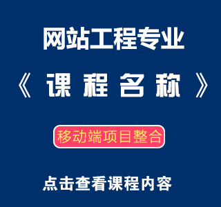 八维职业学校网络工程专业实训课程目标