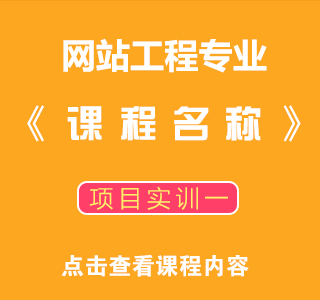 八维职业学校网络工程专业实训课程目标