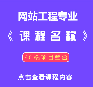 八维职业学校网络工程专业实训课程目标