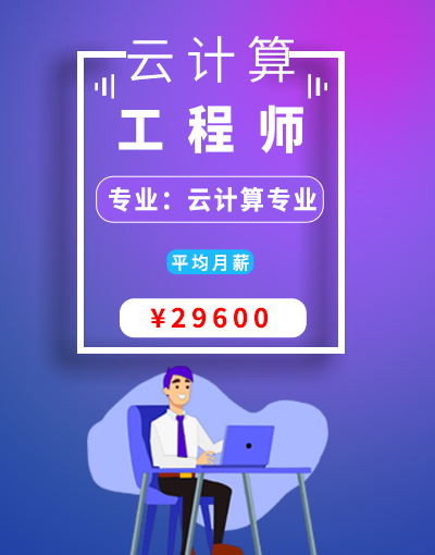 云计算专业就业岗位