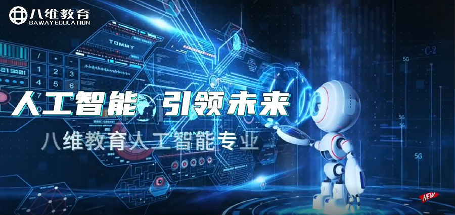 八维职业学校：开启人工智能的奇迹密码，锻造未来科技精英人才辉煌新篇章！
