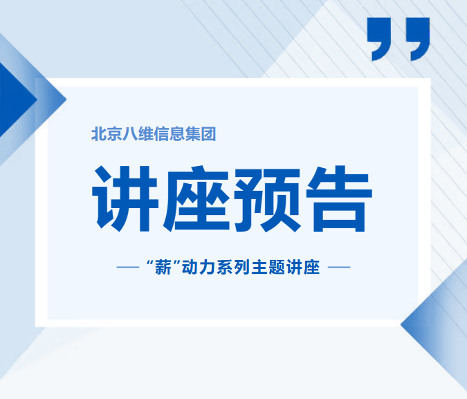 八维教育冬季‘薪’动力系列主题讲座重磅来袭！