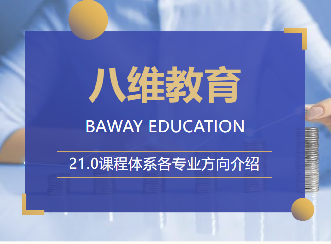 2026优质就业黄金赛道揭秘！八维教育21.0课程体系全专业详解，让孩子赢在职业起跑线！