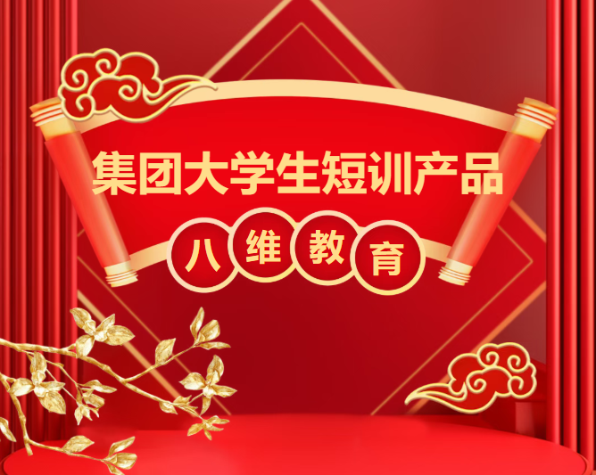 逆袭突围！八维职业学校重塑职场竞争力，助本科生“回炉”逆袭优质就业