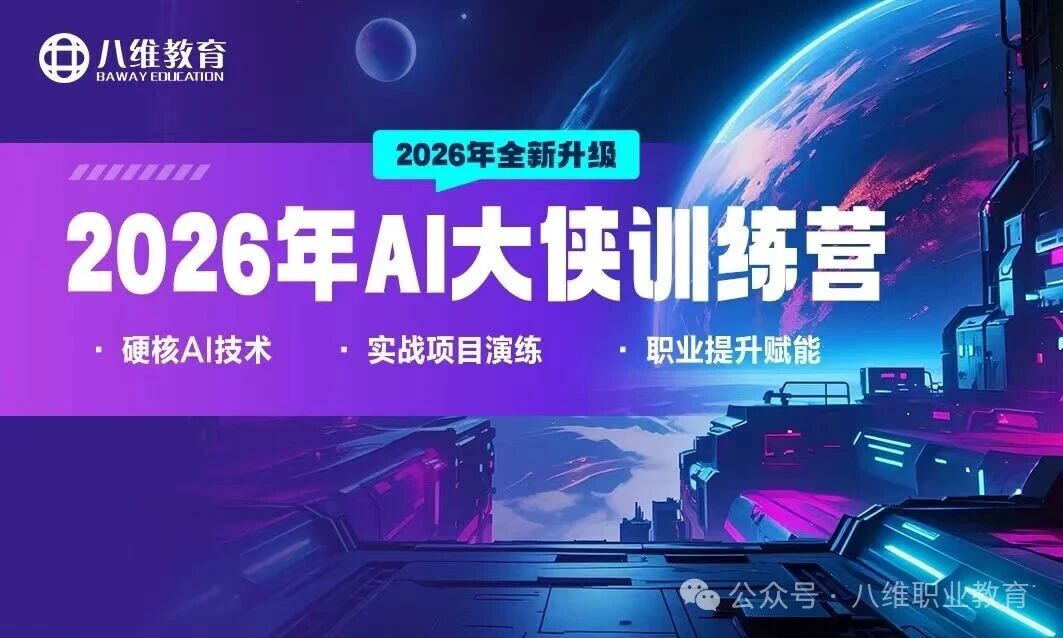 八维职业学校：AI大侠训练营解锁AI硬技能，助学子抢占智能时代黄金起跑线
