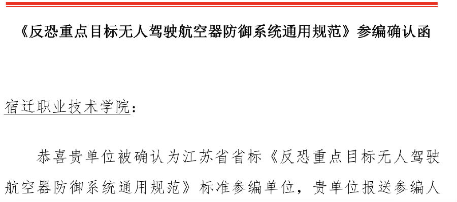 北京八维信息集团旗下宿职院作为苏北高职代表荣获省级无人机防御标准“参编资格”，赋能低空安全建设