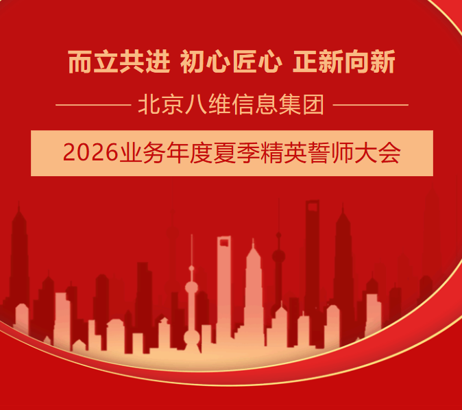 北京八维信息集团2026业务年度夏季精英誓师大会隆重开幕！