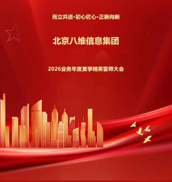 北京八维信息集团2026业务年度夏季精英誓师大会隆胜利闭幕！